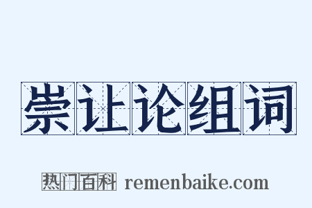 崇让论组词是什么意思的图片